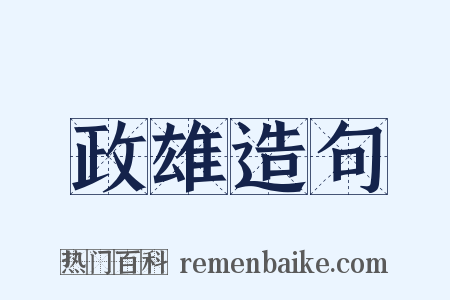 政雄造句是什么意思的图片